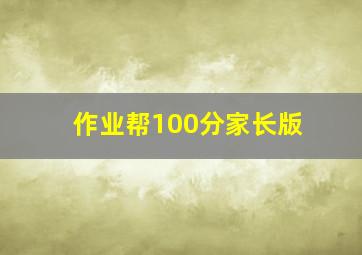 作业帮100分家长版