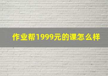 作业帮1999元的课怎么样