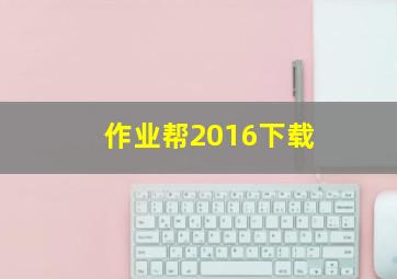 作业帮2016下载