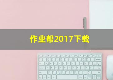 作业帮2017下载