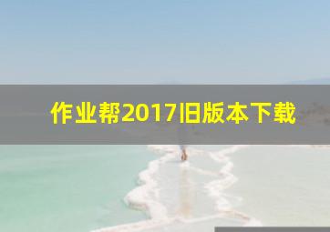 作业帮2017旧版本下载