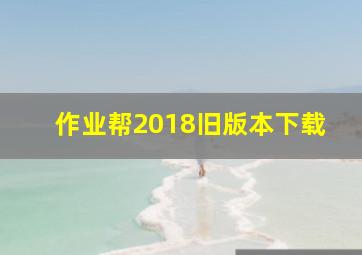 作业帮2018旧版本下载