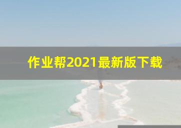 作业帮2021最新版下载