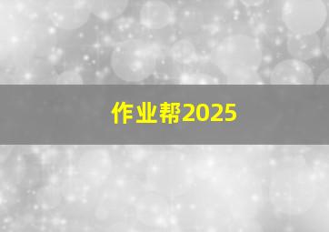 作业帮2025