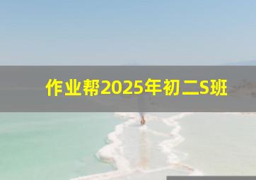 作业帮2025年初二S班