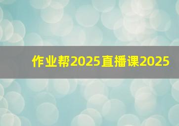 作业帮2025直播课2025