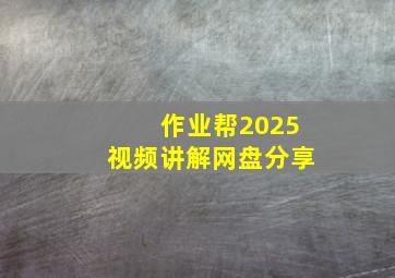 作业帮2025视频讲解网盘分享