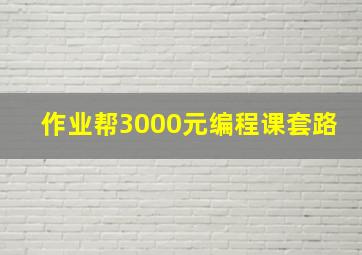 作业帮3000元编程课套路