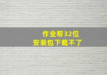 作业帮32位安装包下载不了