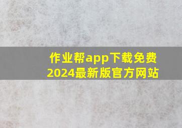 作业帮app下载免费2024最新版官方网站