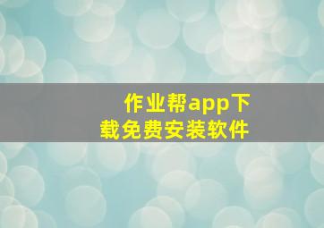 作业帮app下载免费安装软件