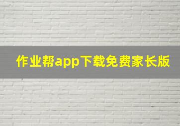 作业帮app下载免费家长版