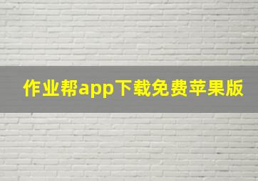 作业帮app下载免费苹果版