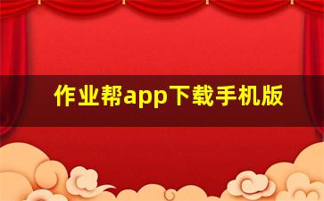 作业帮app下载手机版