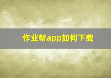 作业帮app如何下载