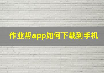 作业帮app如何下载到手机