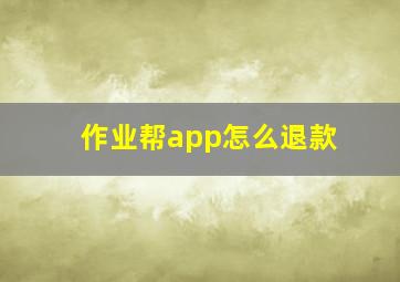 作业帮app怎么退款