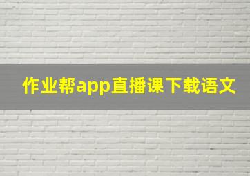 作业帮app直播课下载语文