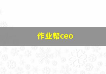 作业帮ceo