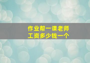 作业帮一课老师工资多少钱一个