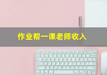 作业帮一课老师收入