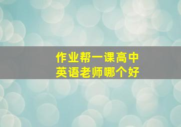 作业帮一课高中英语老师哪个好