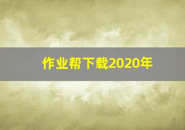 作业帮下载2020年