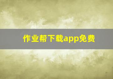 作业帮下载app免费