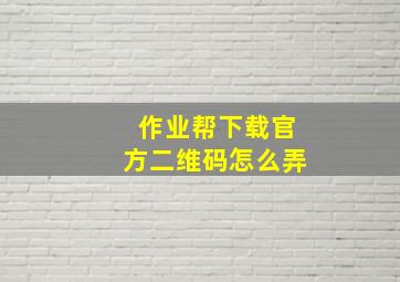 作业帮下载官方二维码怎么弄