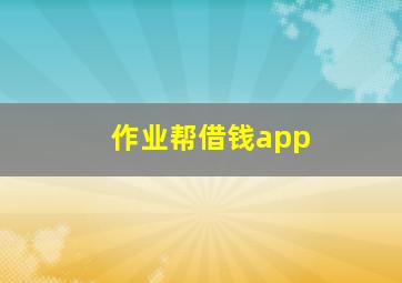 作业帮借钱app