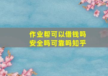 作业帮可以借钱吗安全吗可靠吗知乎