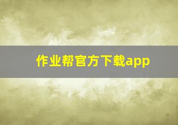 作业帮官方下载app