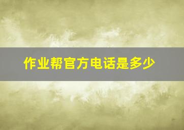 作业帮官方电话是多少