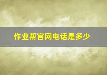 作业帮官网电话是多少