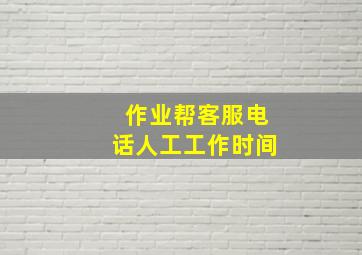 作业帮客服电话人工工作时间