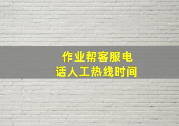 作业帮客服电话人工热线时间