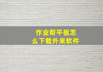 作业帮平板怎么下载外来软件