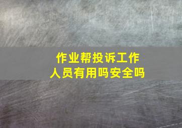 作业帮投诉工作人员有用吗安全吗