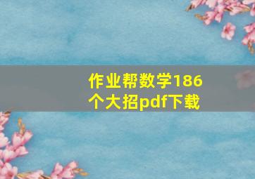 作业帮数学186个大招pdf下载