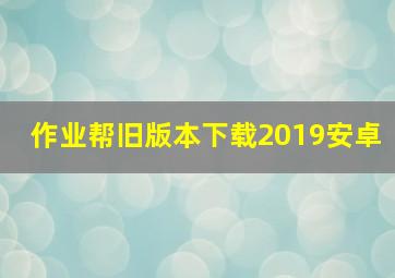 作业帮旧版本下载2019安卓