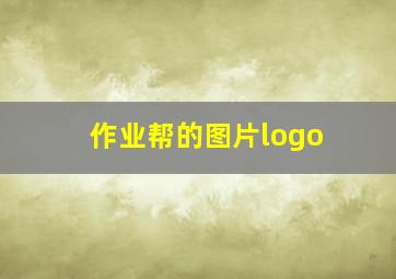 作业帮的图片logo