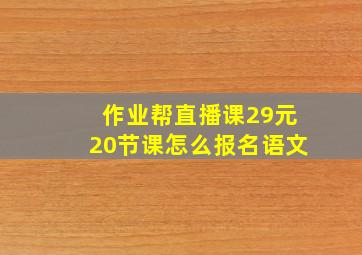 作业帮直播课29元20节课怎么报名语文