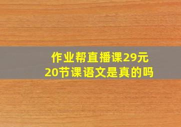 作业帮直播课29元20节课语文是真的吗