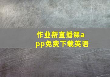 作业帮直播课app免费下载英语