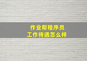 作业帮程序员工作待遇怎么样