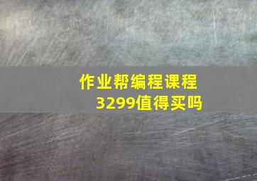 作业帮编程课程3299值得买吗