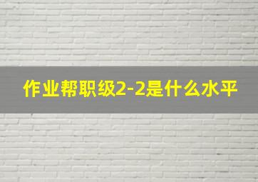 作业帮职级2-2是什么水平