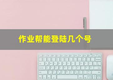 作业帮能登陆几个号