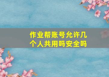 作业帮账号允许几个人共用吗安全吗