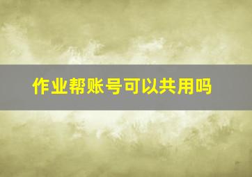 作业帮账号可以共用吗